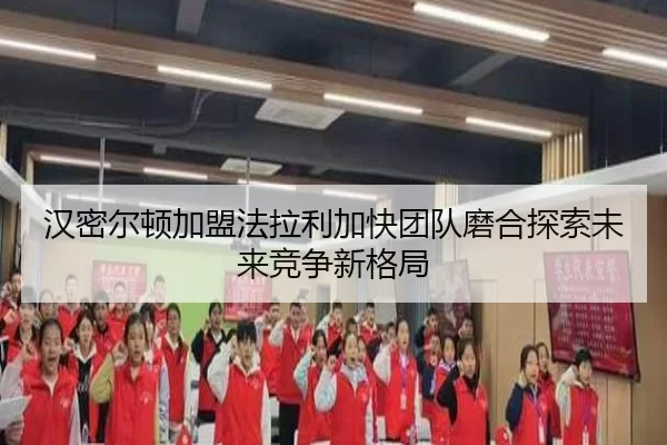 汉密尔顿加盟法拉利加快团队磨合探索未来竞争新格局